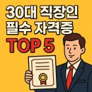 엑셀 기초 A | 30대 직장인이 후회 없이 따는 자격증 TOP 5