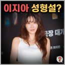 조은정헤어 | 이지아 성형설 재점화? 47세 초동안 미모 믿기지 않는 근황