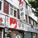 금산식당 Daum카페