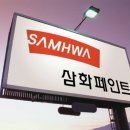 삼화페인트삼화상사 이미지