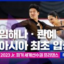 2023 ISU 피겨 주니어 세계선수권 - 대단한 한국 주니어들 칭찬해요 이미지