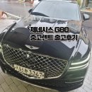 거미하이테크 | SK렌터카 제네시스 G80 3.5 가솔린 중고렌트 차량 출고후기