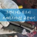 공임나라 진접점 | 그랜저 HG 쇳소리 브레이크라이닝 교환하기(진접공임나라)