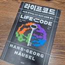 코드라이프 | 라이프코드 책 후기 자본주의에서 살아가는 방법은 따로 있다