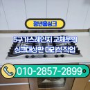 신성가스 | 5구가스레인지 교체문의 싱크대상판 대리석 작업