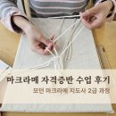 [2급과정] 부모교육지도사 2급 | 일산 마크라메 자격증반 수업 후기｜모던 마크라메 지도사 2급 과정 수료