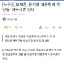 [누구집]오세훈, 윤석열 대통령과 '한남동' 이웃사촌 된다 이미지