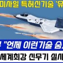 KF-21 세계최강 신무기 실사격 포착 이미지