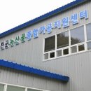 화천군농산물종합가공지원센터