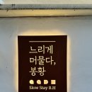느리게머물다;봉황 | 김해 감성숙소 / 느리게 머물다, 봉황 (후기, 에어비앤비 예약링크)