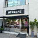 홍박사정육점 이미지