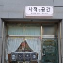 사적공간 이미지