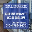 한효아파트 | 김해 창호 교체 시공 (Feat. 안동 한효아파트 업체 후기)