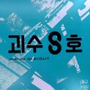 사이버월드 | 잠실 롯데월드몰 괴수 8호 팝업 솔직후기 위치 굿즈 무료 전시 웨이팅 특전
