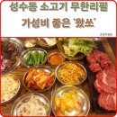 성수동 소고기 무한리필 <왔쏘> - 4번째 방문 후기