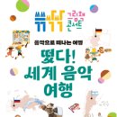 쓱쓱싹싹 그림책 콘서트-떴다 세계음악여행 이미지