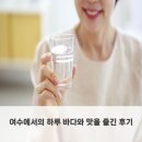 바다와 하루 | 여수에서의 하루 바다와 맛을 즐긴 후기