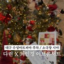 다린기획 | 대구 수성아트피아 소극장 시야 및 주차 / 다린X최인경 이브콘서트 후기
