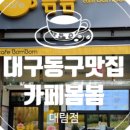 카페봄봄 혁신점 이미지