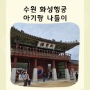 화성행궁 여민각 | 화성행궁 아기랑 행궁광장 삼일절 행사 행궁노상주차장 주차비