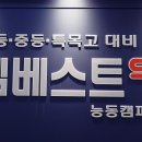 엠베스트SE능동캠퍼스학원
