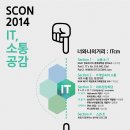 [SCON9] IT컨퍼런스/ IT + Communication = 공감, 너와 나의 거리 IT cm (~8/1) 이미지