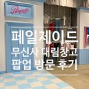 대림수선 | 페일제이드 무신사 대림창고 오프라인 팝업 후기 ㅣ 6월 성수 팝업스토어 ㅣ리퍼브 구매후기