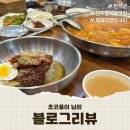 만석군 | [블로그리뷰] 초코옹이 님의 전주 팔복동 김치찌개, 코다리냉면 맛집 "만석군" 후기