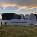 금바위매운탕 | 가을 여행 영주~울진, 2박3일 둘째 날, 현종산 풍력발전소, 죽변항 금바위펜션(3)
