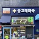 돌고래약국 이미지