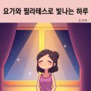 요가와필라테스 이미지