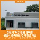 이천시 탁구전용체육관 위클리오늘