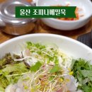 조피나메밀묵