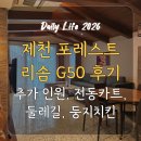 말루길 (중3-12) | 제천 포레스트 리솜 G50 후기, 추가 인원, 전동카트, 둘레길, 둥지치킨