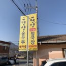 구단양순두부 이미지