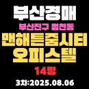 맨해튼줌시티공인중개사사무소 | 부산 경매 부산진구 범천동 맨해튼줌시티 14평 오피스텔 3차 입찰 물건 정보