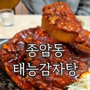 뼈세상감자탕 | 종암동 태능감자탕 뼈구이 중짜 내돈내산 후기