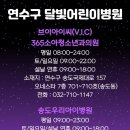 브이아이씨(V.I.C)365소아청소년과의원 이미지