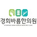 경희정일한의원 이미지