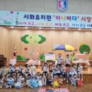 시화유치원 이미지