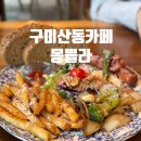 산동중학교 | 구미 산동 브런치 카페 평일에만 여는 맛집 몽쁠라