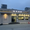 6981 | [울산/북구] 명촌맛집, 매콤 얼큰한 닭매운탕 후기 봉추찜닭 울산명촌점