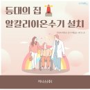 장애인 거주시설 천안 등대의 집 - 알칼리 이온수 생성기 설치 후기