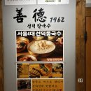 선덕 | 서울 역삼 콩국수 맛집 “선덕칼국수 후기”