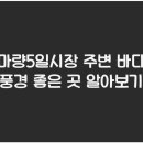 마량5일시장 이미지