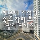 팔레드시즈 | 부산 해운대 가성비 숙소 강력 추천 "팔레드시즈" 내돈내산 후기