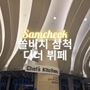 행복디시마트 | 쏠비치 삼척 디너 뷔페 셰프스키친 (가격, 음식, 예약 등)