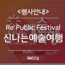 2017 신나는 예술여행 Re:Public Festival | "2017년 신나는 예술여행 리퍼블릭 페스티벌" 광주 국립아시아문화전당에서 9월 8일 부터 3일간 열려