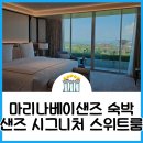 호텔러브스 | 마리나베이샌즈 업그레이드 호텔 숙박 샌즈 프리미어 킹 &gt; 샌즈 시그니처 스위트룸 후기