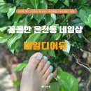 네일샵 | 부산 온천장 네일샵 패디 후기, 네일디어유